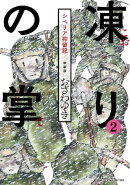 新装版　凍りの掌　シベリア抑留記　分冊版（２）