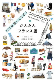 パリが楽しくなる！かんたんフランス語【電子書籍】[ トリコロル・パリ ]