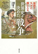 地図でスッと頭に入る世界史を決めた戦争'26