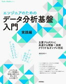 ［エンジニアのための］データ分析基盤入門＜実践編＞　主要プロダクトに共通する理論×技術　クラウド＆オンプレ対応