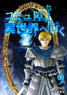 コミュ障、異世界へ行く 9巻 【電子書籍】[ 山下将誇 ]
