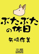 ぶたぶたの休日