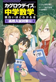 「カゲロウデイズ」で中学数学が面白いほどわかる本 ［高校入試対策編］【電子書籍】[ じん（自然の敵P） ]