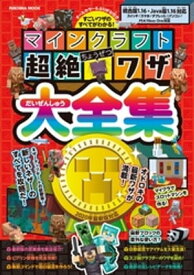 マインクラフト超絶ワザ大全集【電子書籍】