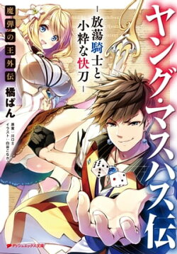 ヤング・マスハス伝 ー放蕩騎士と小粋な快刀ー 魔弾の王外伝