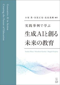 実践事例で学ぶ　生成AIと創る未来の教育【電子書籍】[ 小原 豊 ]