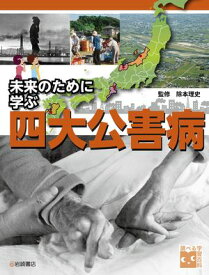 未来のために学ぶ 四大公害病 【電子書籍】[ 除本理史 ]