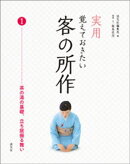 実用　覚えておきたい客の所作　1　茶の湯の基礎、立ち居振る舞い