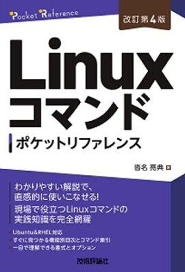［改訂第4版］Linuxコマンドポケットリファレンス 