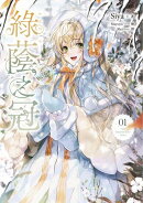 緑蔭之冠 1 小說版
