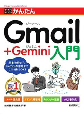 今すぐ使えるかんたん　Gmail＋Gemini入門 