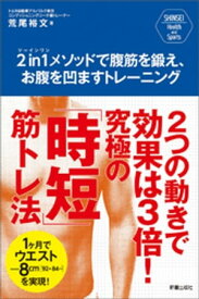 2in1メソッドで腹筋を鍛え、お腹を凹ますトレーニング【電子書籍】[ 荒尾裕文 ]