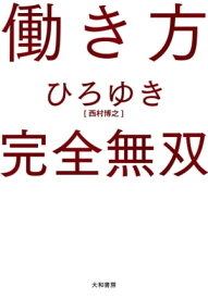 働き方 完全無双【電子書籍】[ ひろゆき ]