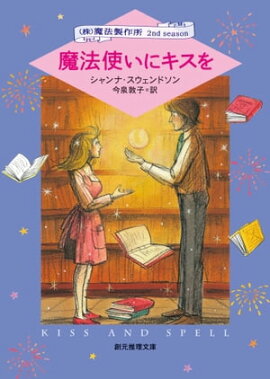 魔法使いにキスを 