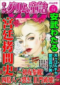 まんがグリム童話 ブラック Vol.54 宮廷拷問史 〜初夜参観！ 四肢八つ裂き！ 肛門破壊！〜【電子書籍】[ 安武わたる ]