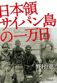 日本領サイパン島の一万日【電子書籍】[ 野村進 ]