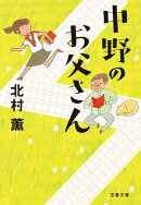 中野のお父さん