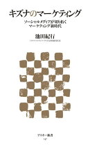 キズナのマーケティング ソーシャルメディアが切り拓くマーケティング新時代