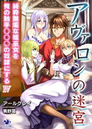 アヴァロンの迷宮 純粋無垢な姫巫女を俺の触手○○○の奴隷にする(4)