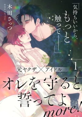 オレを守ると誓ってよ more! 【第1話】【特典付き】 