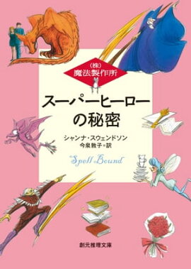 スーパーヒーローの秘密 