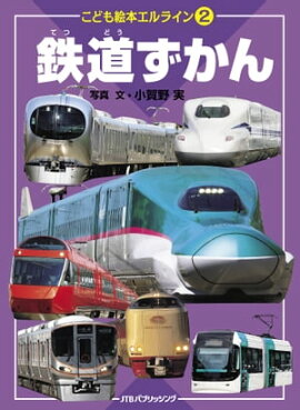 エルライン２ 鉄道ずかん（2020年版） 