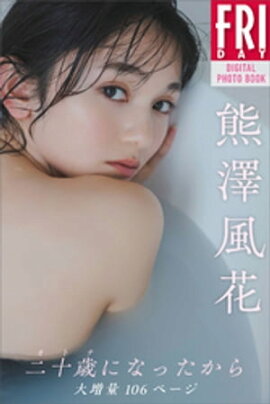 熊澤風花　二十歳になったから　大増量１０６ページ　ＦＲＩＤＡＹデジタル写真集 