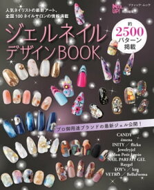 ジェルネイルデザインBOOK【電子書籍】[ ブティック社編集部 ]