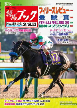 週刊競馬ブック2024年3月4日発売号 