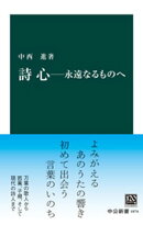 詩心ー永遠なるものへ