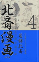 北斎漫画〈全５巻〉 第４巻