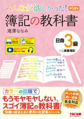 みんなが欲しかった！ 簿記の教科書 日商3級 商業簿記 第14版 