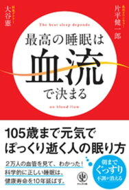 最高の睡眠は血流で決まる【電子書籍】[ 大谷憲 ]