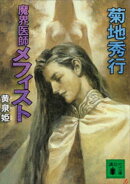 魔界医師メフィスト 黄泉姫