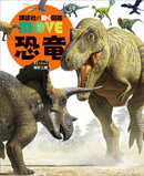 恐竜 新訂二版
