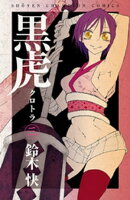 黒虎　3