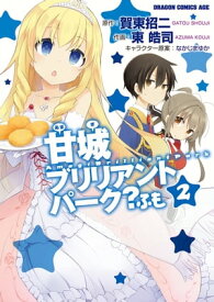 甘城ブリリアントパーク？ ふも(2)【電子書籍】[ 賀東　招二 ]