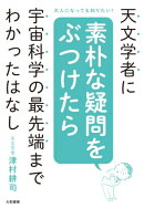 天文学者に素朴な疑問をぶつけたら宇宙科学の最先端までわかったはなし