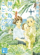神の島のこどもたち
