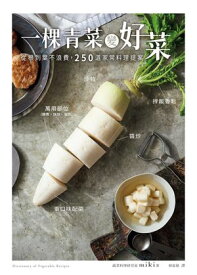 一?青菜變好菜：從根到葉不浪費，250道家常料理提案【電子書籍】[ miki ]