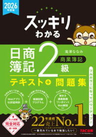2026年度版 スッキリわかる 日商簿記2級 商業簿記 【電子書籍】[ 滝澤ななみ ]