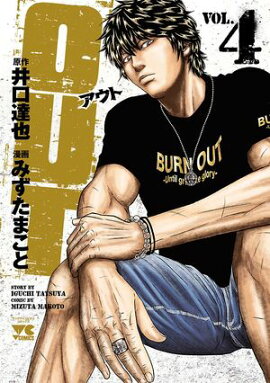 【期間限定　無料お試し版　閲覧期限2026年7月21日】OUT　4 