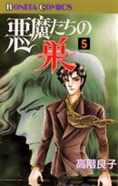 悪魔たちの巣（5）