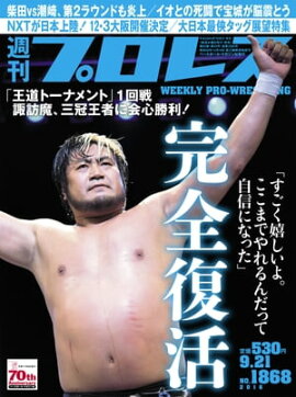 週刊プロレス 2016年 9/21号 No.1868 