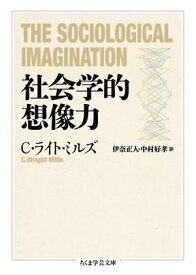 社会学的想像力【電子書籍】[ 伊奈正人 ]