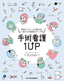 手術看護1UP【電子書籍】[ はら カトリーナ いそこ ]