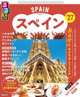 るるぶ スペイン '27 
