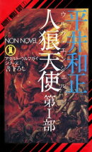 人狼天使(1)