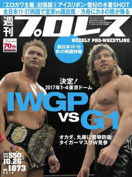 週刊プロレス 2016年 10/26号 No.1873 