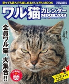 ワル猫カレンダーMOOK 2019【電子書籍】[ 南幅俊輔 ]